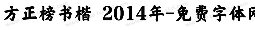 方正榜书楷 2014年字体转换